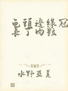 龟头边缘冠状沟长了肉粒