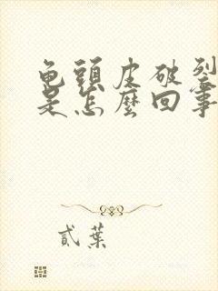 龟头皮破裂出血是怎么回事