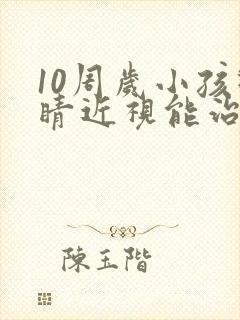 10周岁小孩眼睛近视能治好吗