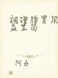 调理脾胃用什么益生菌