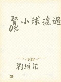 肾小球滤过率30%