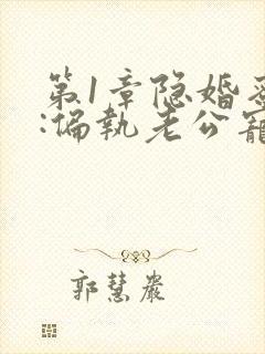 第1章隐婚蜜爱:偏执老公宠上瘾