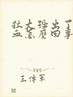 拉大号出了很多血怎么回事