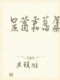 口苦舌苔厚白的原因和治疗方法