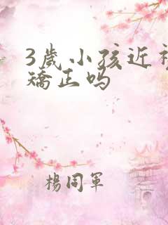 3岁小孩近视能矫正吗