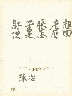 肚子胀老想上小便是怎么回事