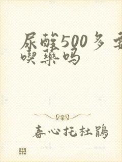 尿酸500多要吃药吗