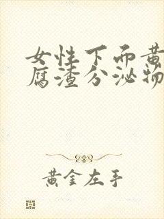 女性下面黄色豆腐渣分泌物