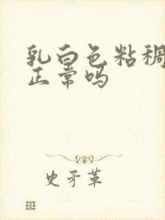 乳白色粘稠白带正常吗