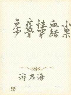 免疫性血小板减少骨穿结果