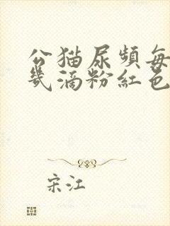 公猫尿频每次尿几滴粉红色