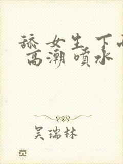 舔 女生 下面 高潮 喷水 丝袜 在线观看