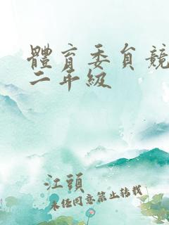 体育委员竞选稿二年级