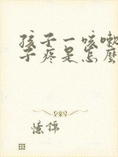 孩子一咳嗽就嗓子疼是怎么回事