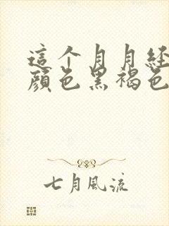 这个月月经量少颜色黑褐色是什么原因