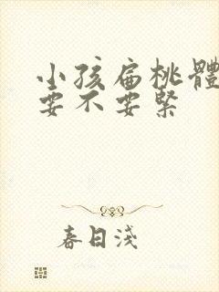 小孩扁桃体肥大要不要紧