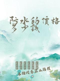 防水的价格一般多少钱