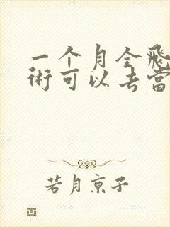 一个月全飞秒手术可以去当兵吗