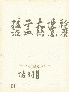 孩子大便干有粘液血丝怎么回事