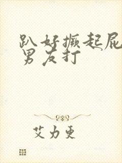 趴好撅起屁股给男友打