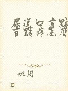 尿道口有点痒还有点疼怎么回事