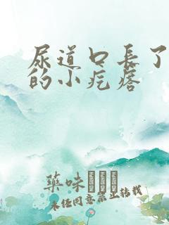 尿道口长了白色的小疙瘩