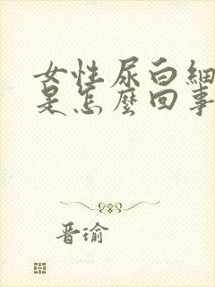 女性尿白细胞高是怎么回事