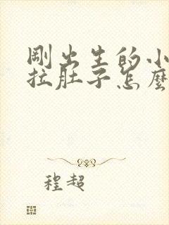 刚出生的小奶狗拉肚子怎么办