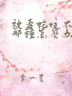 被毒蛇咬不知道哪种怎么办