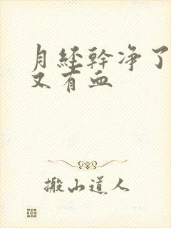 月经干净了几天又有血