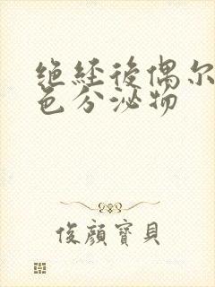 绝经后偶尔有褐色分泌物