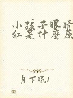 小孩子眼睛经常红是什么原因