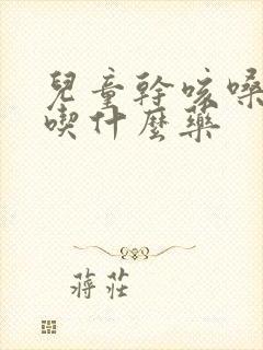 儿童干咳嗓子哑吃什么药