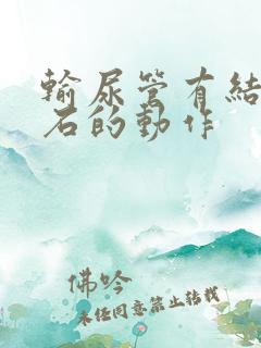 输尿管有结石排石的动作