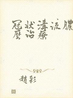 冠状沟流脓该怎么治疗