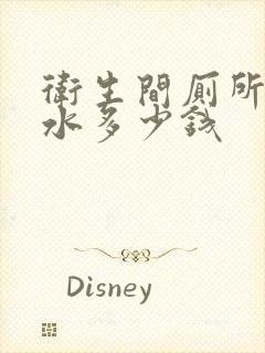 卫生间厕所做防水多少钱