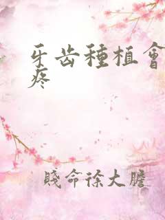 牙齿种植会不会疼