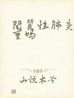 间质性肺炎很严重吗