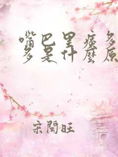 嘴巴里痰多口水多是什么原因