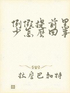 例假提前黑色量少怎么回事