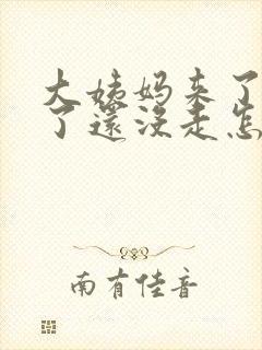 大姨妈来了七天了还没走怎么回事