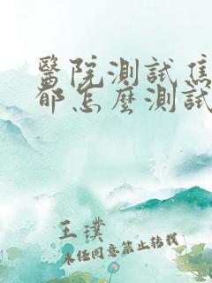 医院测试焦虑抑郁怎么测试的