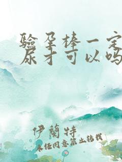 验孕棒一定要晨尿才可以吗