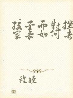 孩子面对挫折,家长如何去引导?