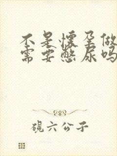 不是怀孕做b超需要憋尿吗