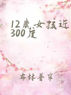 12岁女孩近视300度