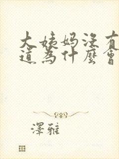 大姨妈没有来阴道为什么会有血