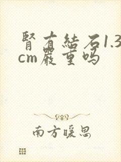 肾有结石1.3cm严重吗