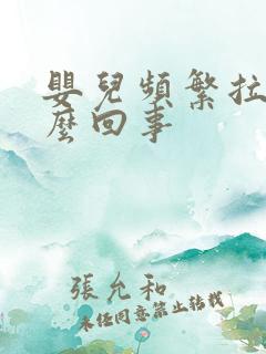 婴儿频繁拉屎怎么回事