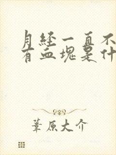 月经一直不干净有血块是什么原因引起的